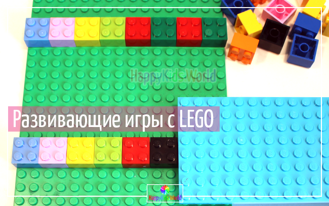 Развивающие игры с Lego