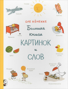 Оле Кёнекке: Большая книга картинок и слов