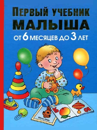 Олеся Жукова: Первый учебник малыша. От 6 месяцев до 3 лет