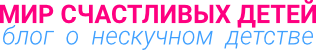 Мир счастливых детей